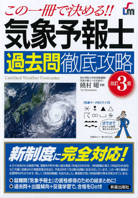 この一冊で決める！！ 気象予報士　過去問徹底攻略　改訂3版