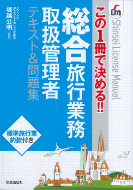 この1冊で決める!! 総合旅行業務取扱管理者テキスト&問題集