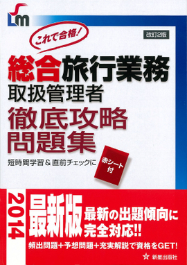 総合旅行業務取扱管理者　徹底攻略問題集 改訂第2版