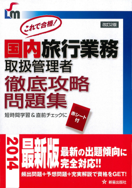 国内旅行業務取扱管理者　徹底攻略問題集 改訂第2版