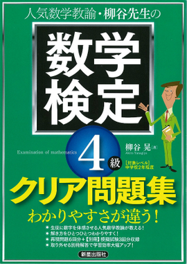 柳谷先生の 数学検定4級　クリア問題集