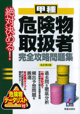 絶対決める！ 甲種危険物取扱者　完全攻略問題集 改訂第2版