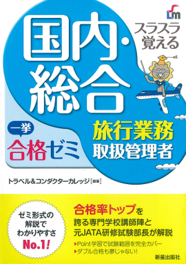 スラスラ覚える 国内・総合旅行業務取扱管理者　一挙合格ゼミ 改訂六版