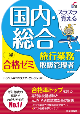 スラスラ覚える 国内・総合旅行業務取扱管理者一挙合格ゼミ 改訂七版