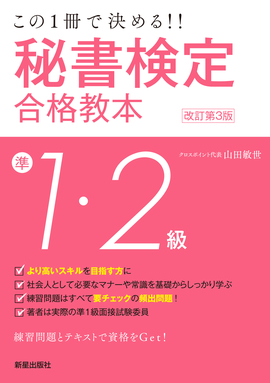 この１冊で決める！！ 秘書検定準１・２級合格教本 改訂第３版