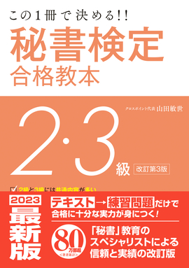 この一冊で決める！！ 秘書検定2・3級合格教本 改訂第3版