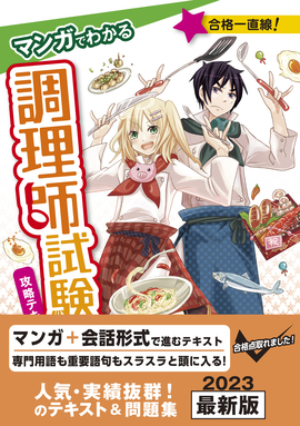 マンガでわかる 調理師試験　攻略テキスト＆問題集 改訂第3版