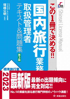 この1冊で決める!! 国内旅行業務取扱管理者テキスト&問題集 第３版