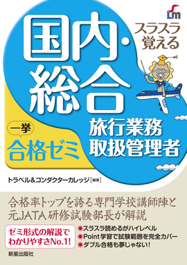 スラスラ覚える 国内・総合旅行業務取扱管理者　一挙合格ゼミ 改訂九版