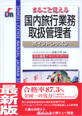 まるごと覚える 国内旅行業務取扱管理者ポイントレッスン 改訂第2版