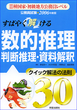 2006年度版すばやく解ける数的推理・判断推理・資料解釈