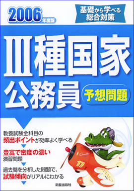 2006年度版　3種国家公務員試験　予想問題