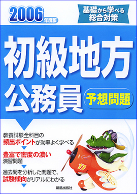 2006年度版　初級地方公務員試験　予想問題