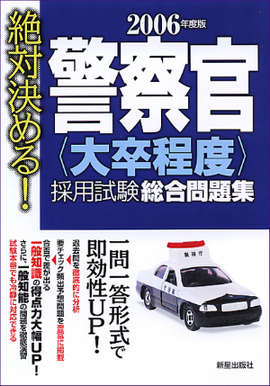 2006年度版 警察官［大卒程度］採用試験　総合問題集