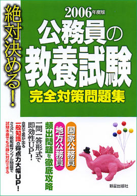 2006年度版　 公務員の教養試験　完全対策問題集