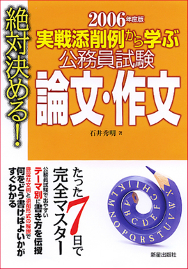 2006年度版　 実戦添削例から学ぶ 公務員試験　論文・作文