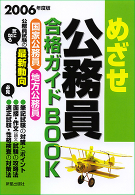 2006年度版　めざせ公務員！合格ガイドBOOK