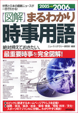 2005～2006年版 図解まるわかり　時事用語