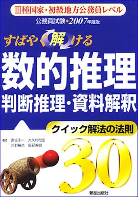 2007年度版　公務員試験 すばやく解ける　数的推理・判断推理・資料解釈