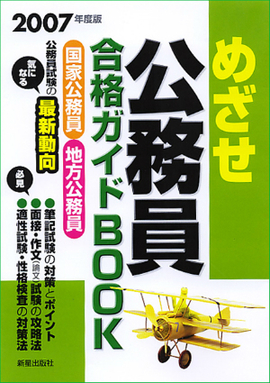 2007年度版 めざせ 公務員 合格ガイドBOOK　