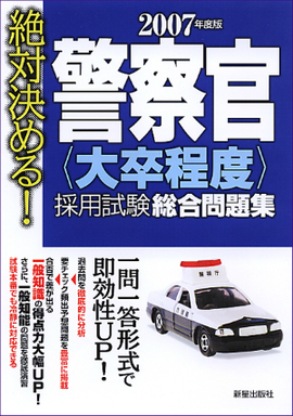 2007年度版　絶対決める！ 警察官［大卒程度］採用試験　総合問題集