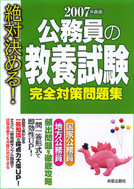 2007年度版　絶対決める！　 公務員の教養試験　完全対策問題集