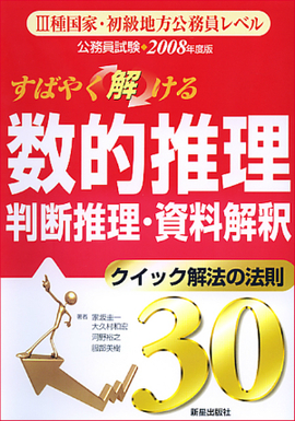 すばやく解ける　数的推理・判断推理・資料解釈