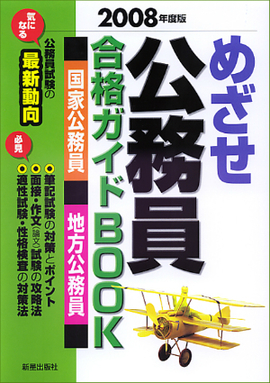 2008年度版 めざせ 公務員 合格ガイドBOOK　