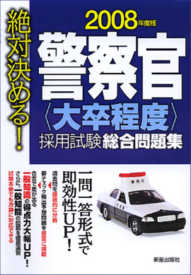 2008年度版　絶対決める！ 警察官［大卒程度］採用試験　総合問題集