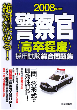 2008年度版　絶対決める！ 警察官［高卒程度］採用試験　総合問題集