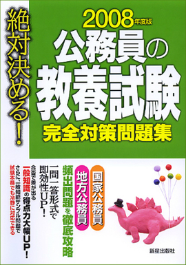 2008年度版　絶対決める！　 公務員の教養試験　完全対策問題集