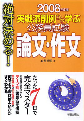 2008年度版　絶対決める！　 実戦添削例から学ぶ 公務員試験　論文・作文