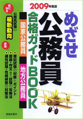 めざせ 公務員 合格ガイドBOOK　