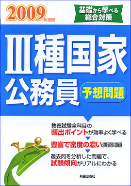 2009年度版 Ⅲ種国家公務員予想問題