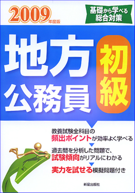 2009年度版 地方公務員[初級］