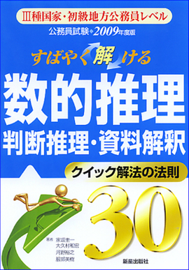 2009年度版　公務員試験 すばやく解ける　数的推理・判断推理・資料解釈