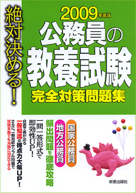 2009年度版　絶対決める！　 公務員の教養試験　完全対策問題集