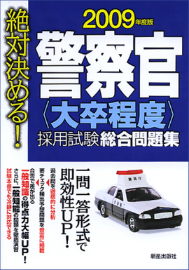 2009年度版　絶対決める！ 警察官［大卒程度］採用試験　総合問題集