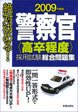 2009年度版　絶対決める！ 警察官［高卒程度］採用試験　総合問題集