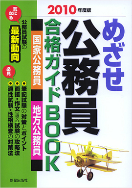 2010年度版 めざせ 公務員 合格ガイドBOOK　