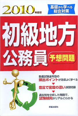 2010年度版 初級地方公務員予想問題