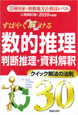 2010年度版　公務員試験 すばやく解ける　数的推理・判断推理・資料解釈