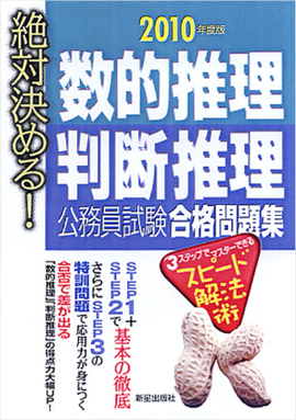 2010年度版 絶対決める！ 数的推理・判断推理　公務員試験　合格問題集