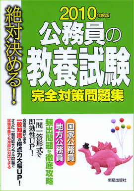 2010年度版　絶対決める！　 公務員の教養試験　完全対策問題集