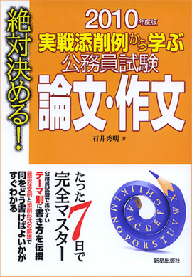 2010年度版　絶対決める！　 実戦添削例から学ぶ 公務員試験　論文・作文