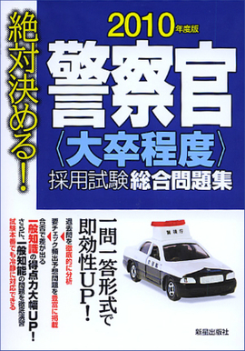 2010年度版　絶対決める！ 警察官［大卒程度］採用試験　総合問題集