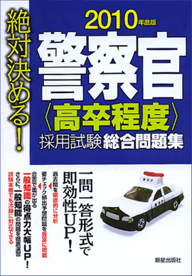 2010年度版　絶対決める！ 警察官［高卒程度］採用試験　総合問題集