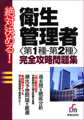 絶対決める! 衛生管理者<第1種・第2種>完全攻略問題集