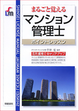 まるごと覚える マンション管理士ポイントレッスン