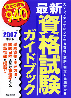 ２００７年度版　最新資格試験ガイドブック